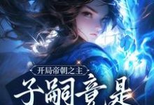 开局帝朝之主：子嗣竟是女帝转世楚北玄，开局帝朝之主：子嗣竟是女帝转世在线无弹窗阅读-艾米文学