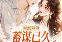 夏悠然应炽小说完整版《闺蜜弟弟蓄谋已久,我成了心头宝》免费阅读-艾米文学
