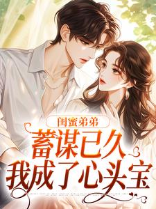 夏悠然应炽小说完整版《闺蜜弟弟蓄谋已久，我成了心头宝》免费阅读