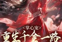 《掌心宠，重生千金一路宫斗夺后位》完整版小说免费阅读-艾米文学