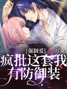 《强制爱？疯批这套我有防御装》全集免费在线阅读（乔桥沈淮序）