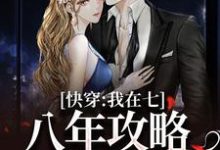 已完结小说《快穿：我在七八年攻略炮灰女儿》最新章节-艾米文学