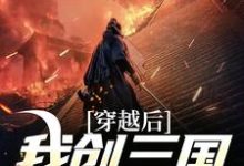 求穿越后我创三国新故事小说的全文免费阅读链接-艾米文学
