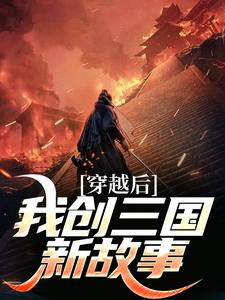 求穿越后我创三国新故事小说的全文免费阅读链接