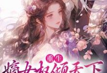 重生：嫡女权倾天下，他又来扰小说有没有完整的免费版本在线阅读？-艾米文学