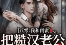 八零:我和闺蜜把糙汉老公们娇养了这本小说怎么样?免费在线阅读试试-艾米文学