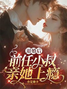 被渣退婚后，我嫁了未婚夫他小叔小说完结版章节免费阅读