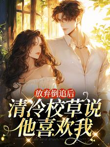 放弃倒追后，清冷校草说他喜欢我苏晚秋小说在线章节免费阅读