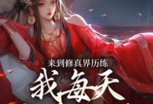 来到修真界历练，我每天狂吃仙丹这本小说完结了吗？免费查看最新章节-艾米文学
