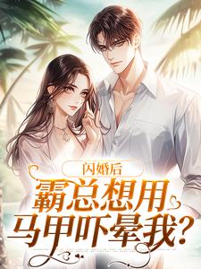 黎游裴筝完整版《闪婚后，霸总想用马甲吓晕我？》小说免费阅读