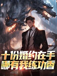 十份婚约在手，哪有我练功香小说的免费电子版在哪里可以下载或阅读？