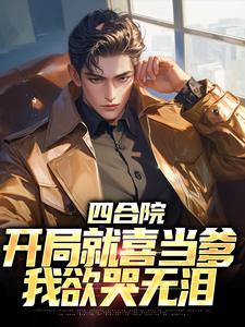 在线寻找四合院：开局就喜当爹，我欲哭无泪小说的无删减版本