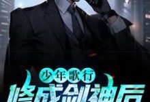 少年歌行：修成剑神后，我娶了青梅小说最新更新在哪里？免费在线看-艾米文学
