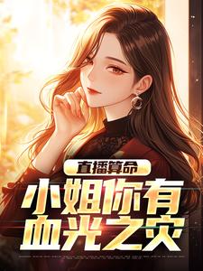 完结版《直播算命：小姐你有血光之灾》免费阅读