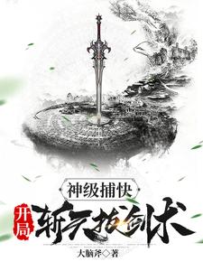 神级捕快，开局斩天拔剑术小说无弹窗阅读的网站推荐