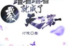 完结版《武侠：蹭着蹭着就成了天下第一》章节阅读-艾米文学