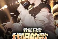 致郁日常:我唱的歌,狗听了都得哭这本小说在哪里可以看?哪里有免费试读章节?-艾米文学