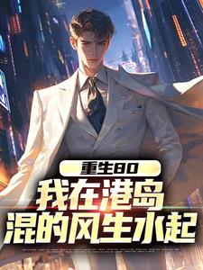 重生80，我在港岛混的风生水起李孝文小说免费阅读