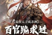 流放太子成杀神，百官跪求进都称帝小说阅读，流放太子成杀神，百官跪求进都称帝完结版-艾米文学