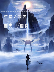 童天通天小说完结版在线阅读，洪荒之我为通天道尊免费看
