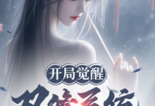 完结版《开局觉醒双修系统，仙子全部堕落》免费阅读-艾米文学