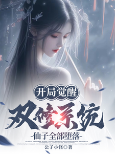 完结版《开局觉醒双修系统，仙子全部堕落》免费阅读