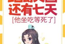 哪里能找到大明：距离灭国还有七天？他坐吃等死了小说的最新更新和免费章节？-艾米文学