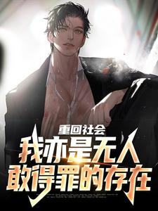 重回社会，我亦是无人敢得罪的存在小说的无弹窗阅读体验，寻找免费阅读网站