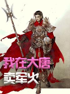 完整版《我在大唐卖军火》小说免费阅读