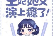 《最强弃妃：王妃她又演上瘾了！》小说免费阅读完整版-艾米文学