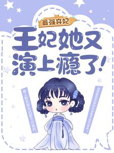 《最强弃妃：王妃她又演上瘾了！》小说免费阅读完整版