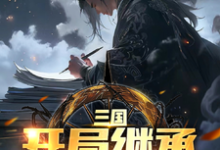 三国：我黄巾之子，继承三十万大军张靖小说在线章节目录阅读最新章节-艾米文学