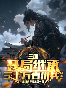三国：我黄巾之子，继承三十万大军张靖小说在线章节目录阅读最新章节