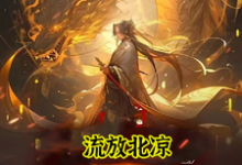 穿越：女帝你休想纳我进后宫免费阅读，穿越：女帝你休想纳我进后宫章节目录-艾米文学