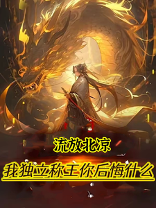 穿越：女帝你休想纳我进后宫免费阅读，穿越：女帝你休想纳我进后宫章节目录