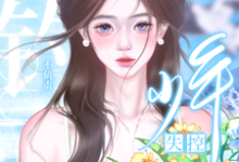 钓系美人撩完就跑,高冷少年失控了免费阅读,钓系美人撩完就跑,高冷少年失控了章节在线阅读-艾米文学