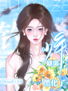 钓系美人撩完就跑，高冷少年失控了免费阅读，钓系美人撩完就跑，高冷少年失控了章节在线阅读