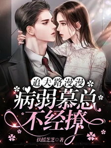 完结版《美人A又飒，撩病娇大佬入怀爆宠》在线免费阅读