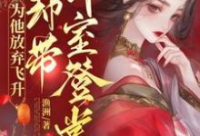 宠妾灭妻?本郡主让你跌下神坛小说全文哪里可以免费看?-艾米文学