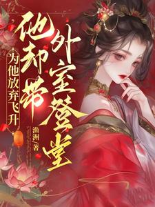 宠妾灭妻？本郡主让你跌下神坛小说全文哪里可以免费看？