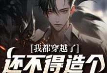 我都穿越了，还不得造个最强势力这本小说在哪里可以看？哪里有免费试读章节？-艾米文学