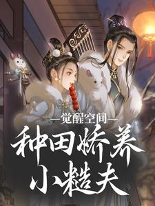 小说《觉醒空间，种田娇养小糙夫》完整版章节免费阅读