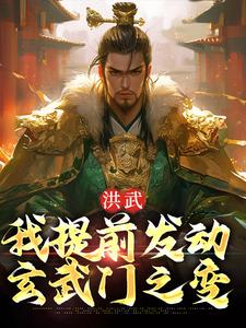 洪武：我提前发动玄武门之变完整版小说，洪武：我提前发动玄武门之变免费阅读