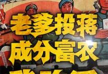 四合院：老爹投蒋成分富农我咋活小说最新更新在哪里？免费在线看-艾米文学