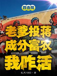 四合院：老爹投蒋成分富农我咋活小说最新更新在哪里？免费在线看