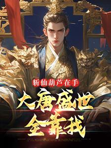 斩仙葫芦在手，大唐盛世全靠我小说有没有完结版在线？