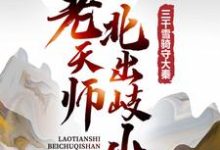 老天师北出岐山，三千雪骑守大秦小说的免费阅读版本在哪里可以找到？-艾米文学