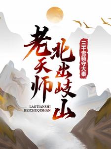 老天师北出岐山，三千雪骑守大秦小说的免费阅读版本在哪里可以找到？