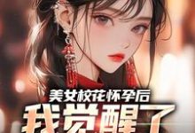 美女校花怀孕后，我觉醒了奶爸系统免费阅读，美女校花怀孕后，我觉醒了奶爸系统章节目录-艾米文学