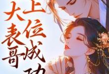 跨时空穿越后，大表哥上位成功云颜，跨时空穿越后，大表哥上位成功小说免费阅读-艾米文学